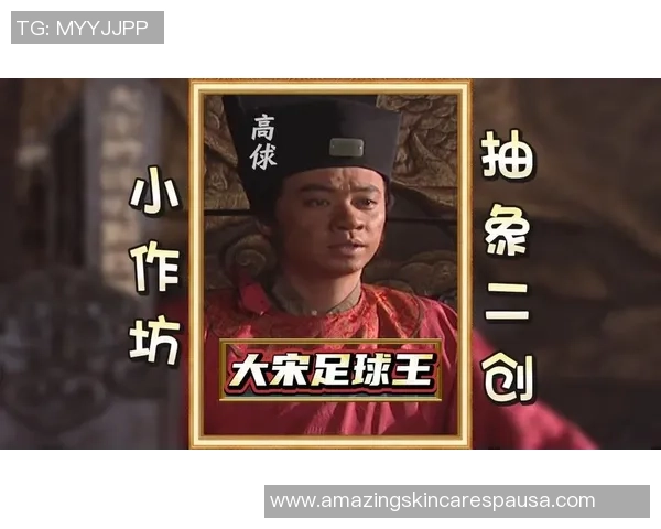 足球明星效应如何影响高俅形象与中国足球发展之路