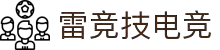 雷竞技电竞 - 官方APP下载，畅享电竞激情