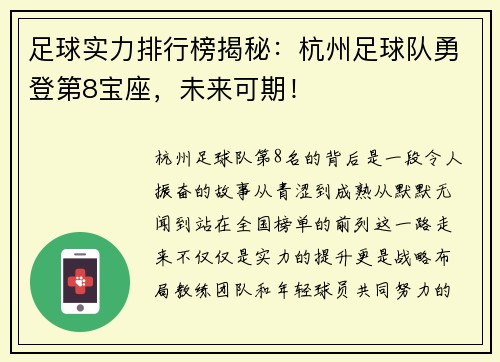 足球实力排行榜揭秘：杭州足球队勇登第8宝座，未来可期！
