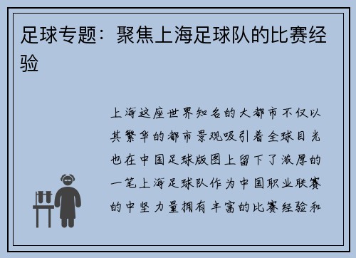足球专题：聚焦上海足球队的比赛经验