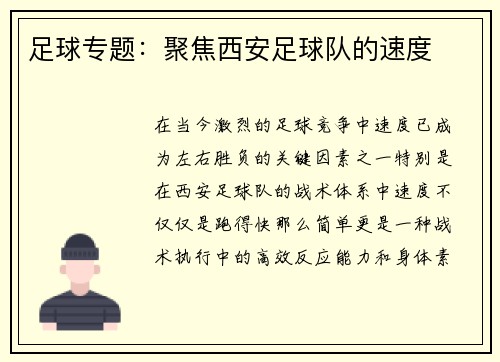 足球专题：聚焦西安足球队的速度