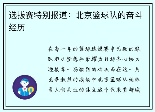 选拔赛特别报道：北京篮球队的奋斗经历