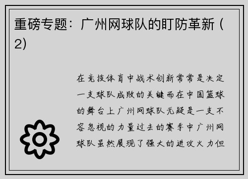 重磅专题：广州网球队的盯防革新 (2)