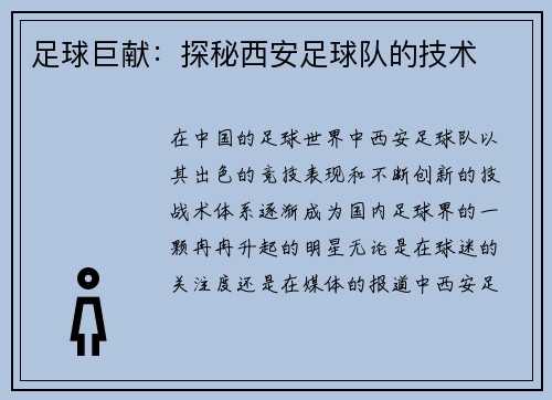 足球巨献：探秘西安足球队的技术