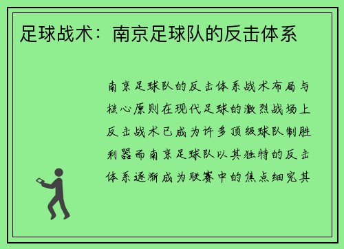 足球战术：南京足球队的反击体系