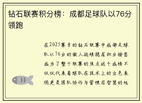 钻石联赛积分榜：成都足球队以76分领跑