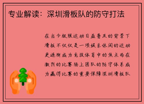 专业解读：深圳滑板队的防守打法
