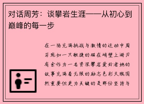 对话周芳：谈攀岩生涯——从初心到巅峰的每一步