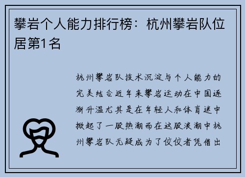 攀岩个人能力排行榜：杭州攀岩队位居第1名