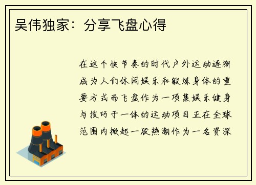 吴伟独家：分享飞盘心得