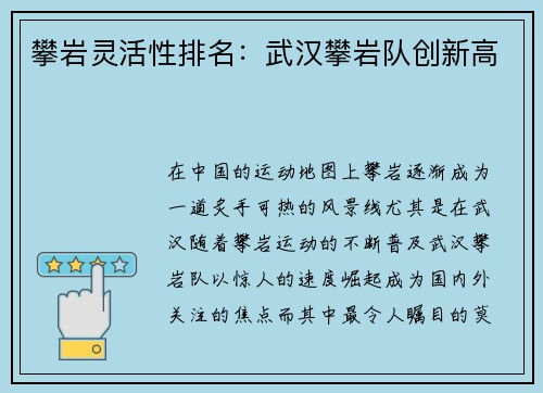 攀岩灵活性排名：武汉攀岩队创新高
