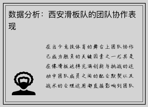数据分析：西安滑板队的团队协作表现