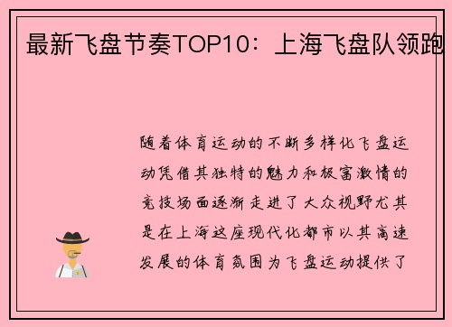 最新飞盘节奏TOP10：上海飞盘队领跑
