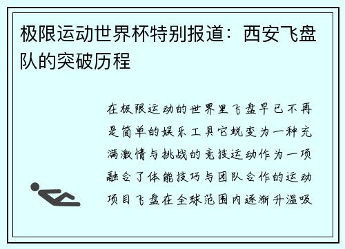 极限运动世界杯特别报道：西安飞盘队的突破历程