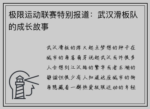 极限运动联赛特别报道：武汉滑板队的成长故事