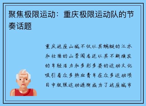 聚焦极限运动：重庆极限运动队的节奏话题