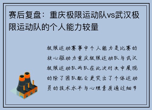 赛后复盘：重庆极限运动队vs武汉极限运动队的个人能力较量