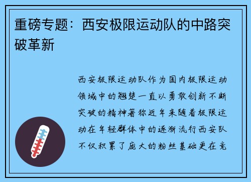 重磅专题：西安极限运动队的中路突破革新