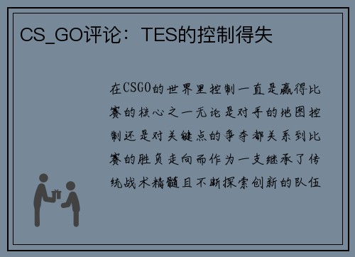 CS_GO评论：TES的控制得失