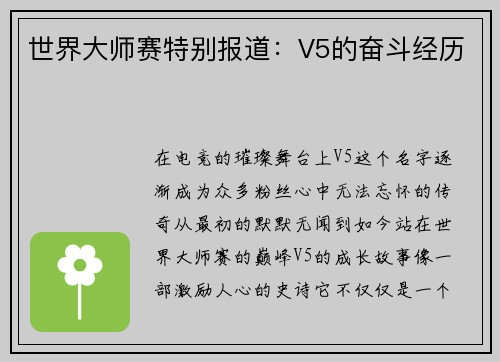 世界大师赛特别报道：V5的奋斗经历