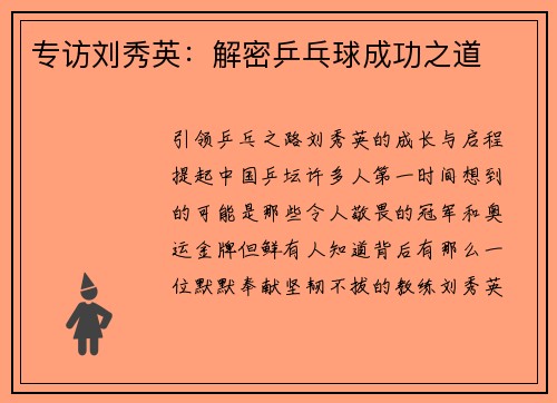 专访刘秀英：解密乒乓球成功之道