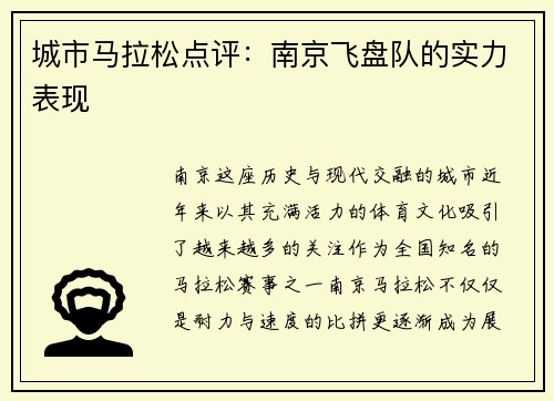 城市马拉松点评：南京飞盘队的实力表现