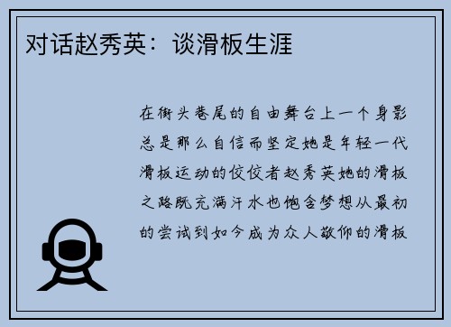 对话赵秀英：谈滑板生涯
