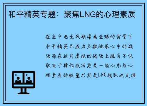 和平精英专题：聚焦LNG的心理素质