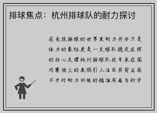 排球焦点：杭州排球队的耐力探讨
