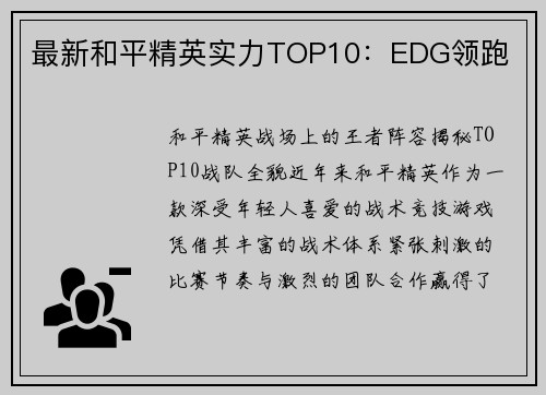 最新和平精英实力TOP10：EDG领跑