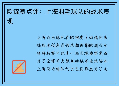 欧锦赛点评：上海羽毛球队的战术表现