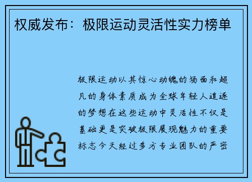 权威发布：极限运动灵活性实力榜单