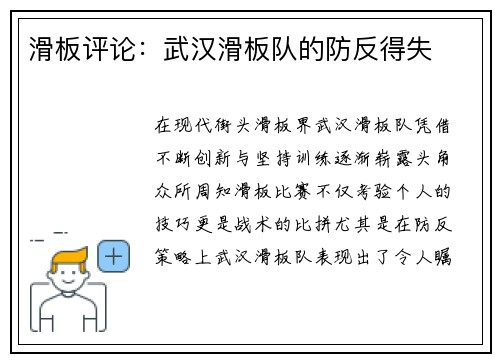 滑板评论：武汉滑板队的防反得失