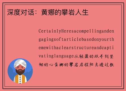 深度对话：黄娜的攀岩人生