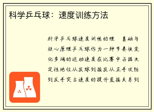 科学乒乓球：速度训练方法