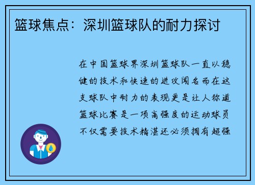 篮球焦点：深圳篮球队的耐力探讨