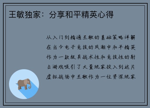 王敏独家：分享和平精英心得