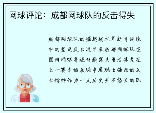 网球评论：成都网球队的反击得失