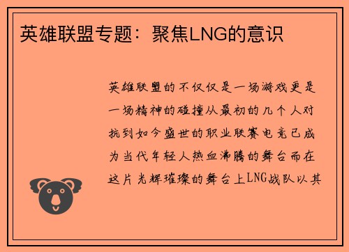英雄联盟专题：聚焦LNG的意识