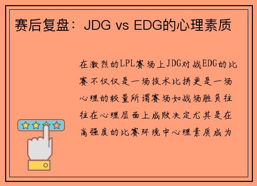 赛后复盘：JDG vs EDG的心理素质