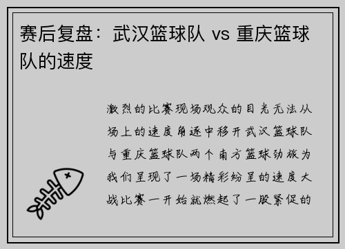 赛后复盘：武汉篮球队 vs 重庆篮球队的速度