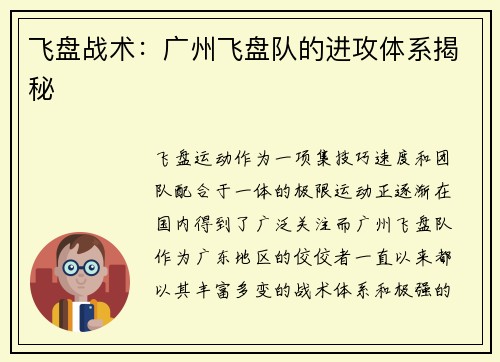 飞盘战术：广州飞盘队的进攻体系揭秘