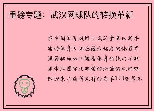 重磅专题：武汉网球队的转换革新