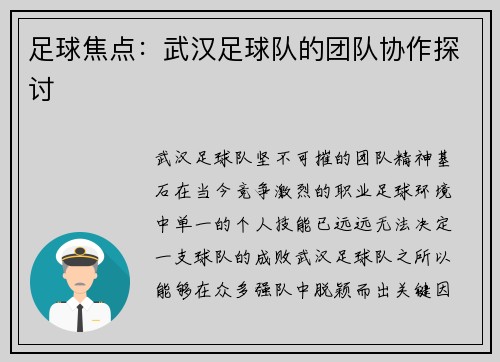 足球焦点：武汉足球队的团队协作探讨