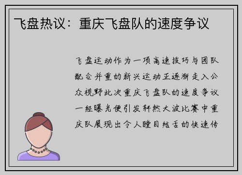飞盘热议：重庆飞盘队的速度争议
