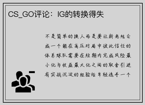 CS_GO评论：IG的转换得失