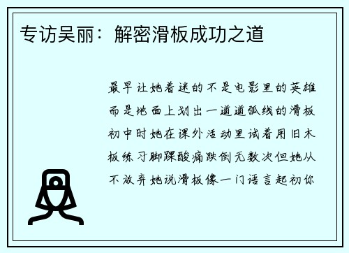 专访吴丽：解密滑板成功之道