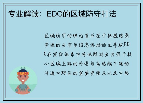 专业解读：EDG的区域防守打法