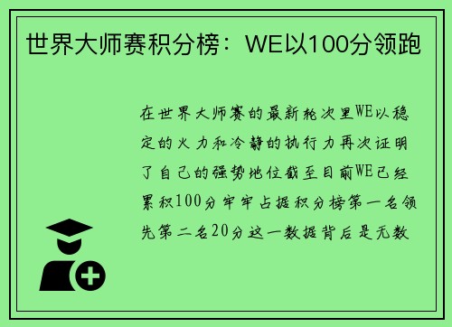 世界大师赛积分榜：WE以100分领跑