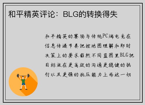 和平精英评论：BLG的转换得失